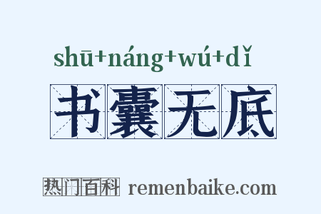 书囊无底是什么意思的图片
